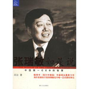 正版新书]张瑞敏如是说:中国D一CEO的智慧胡泳9787213026898