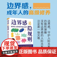 边界感是隐规则 边界感 成年人的高级修养 如何在人际关系中设立边界 守护人际关系 正版书籍