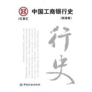 正版新书]中国工商银行史(附录卷)《中国工商银行史》编辑委员
