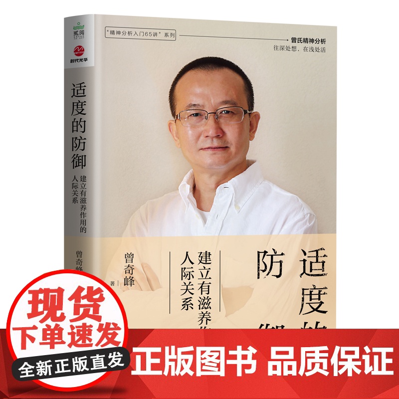 适度的防御:建立有滋养作用的人际关系 曾奇峰著 精神分析入门65讲系列 情感隔离反向形成投射认同自我功能抑制外化心理学书