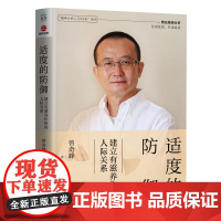适度的防御:建立有滋养作用的人际关系 曾奇峰著 精神分析入门65讲系列 情感隔离反向形成投射认同自我功能抑制外化心理学书
