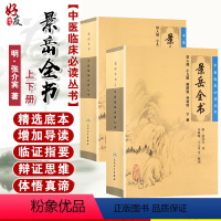 [正版] 景岳全书上下册套装人卫版 中医临床必读丛书 明 张介宾著 李继明等整理 人民卫生出版社 医论古籍 简体