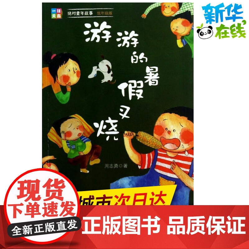 游游的暑假叉烧低年级版 周志勇 著 绘本/图画书/少儿动漫书少儿 正版图书籍 重庆出版社