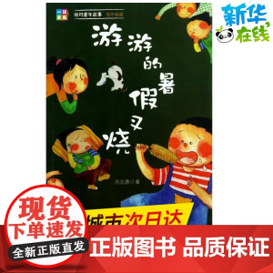 游游的暑假叉烧低年级版 周志勇 著 绘本/图画书/少儿动漫书少儿 正版图书籍 重庆出版社