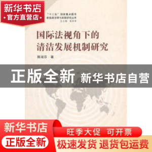 正版 国际法视角下的清洁发展机制研究 陈淑芬著 武汉大学出版社