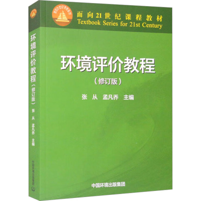 [M]环境评价教程(修订版)-9787511155894