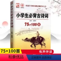 [正版]小学生必背古诗词75+100首 有声伴读注音版小学一1二2三3四4五5六6年级 古诗文 幼儿启蒙 诗词