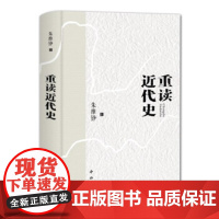 重读近代史 朱维铮 著 中国近代史 走出中世纪作者 历史学 中西书局 正版