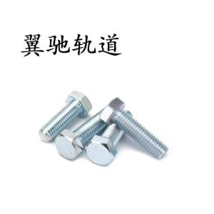 翼驰轨道 外六角头螺栓 M8X40 个