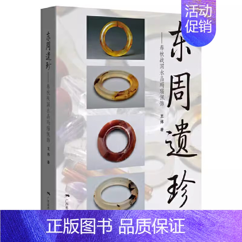 [正版]东周遗珍 春秋战国水晶玛瑙佩饰 王炜著 春秋战国水晶玛瑙玉器首饰 中国古代文玩手串手链图集 古珠文玩饰品收藏与鉴