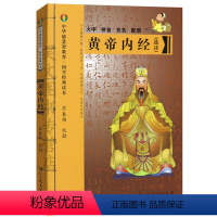 [正版]黄帝内经选读本大字拼音双色配图熊春锦主编中华德慧知教育 国学经典