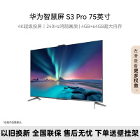 华为智慧屏 S3 Pro 75英寸 240Hz超薄全面屏 4+64G内存4K超高清智能液晶游戏护眼电视 HD75AJMS