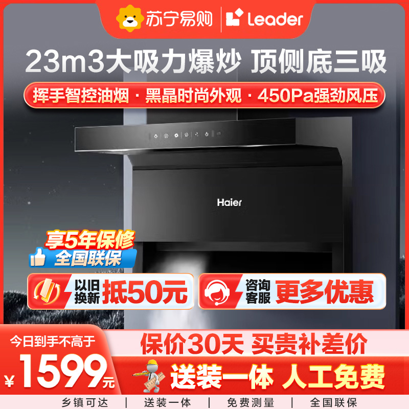 海尔(Haier)油烟机 挥手智控顶侧双吸抽油烟机 家用7字型450pa 23立方大吸力大尺寸抽油烟机EC710