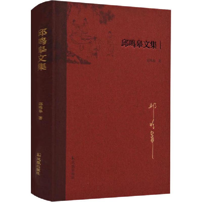 正版新书]邱鸣皋文集邱鸣皋9787550631748
