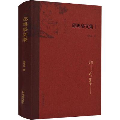 正版新书]邱鸣皋文集邱鸣皋9787550631748