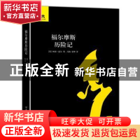 正版 福尔摩斯历险记 [英]柯南·道尔 中国友谊出版公司 978750573