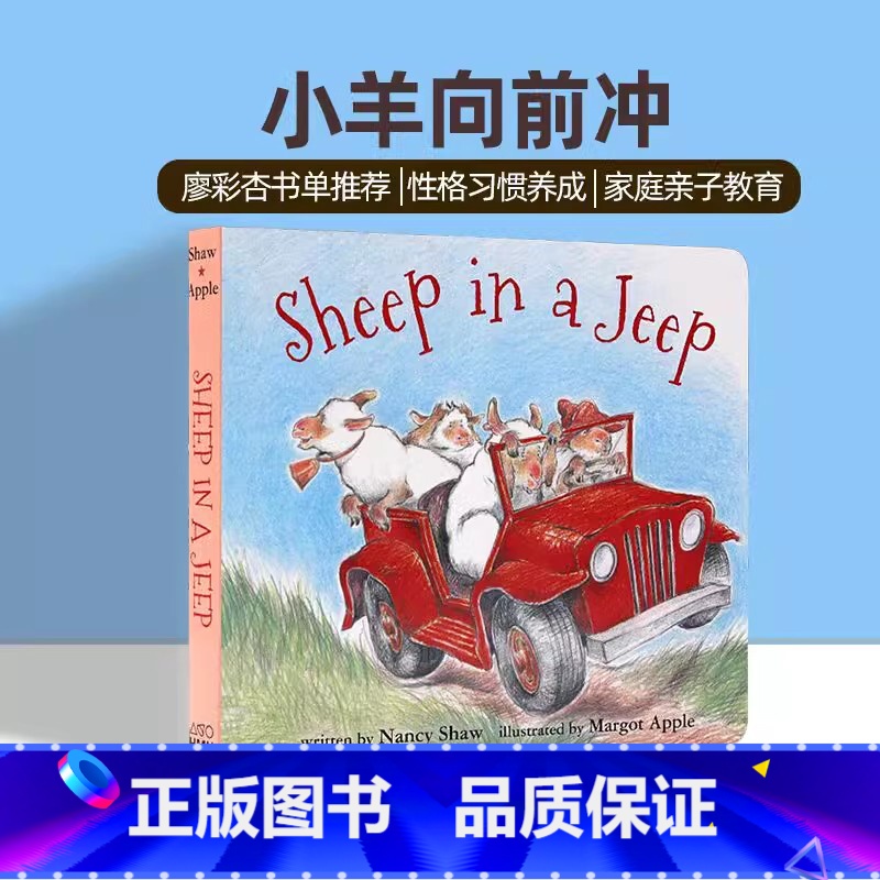 小羊向前冲 [正版]小羊向前冲英文原版绘本 Sheep in a Jeep 纸板书廖彩杏书单幼儿童宝宝趣味益智读本性格习