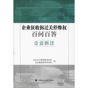 正版新书]企业征收拆迁关停维权百问百答 企业拆迁北京吴少博律