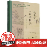 钱谦益与游黄山记(晚明江南的文化世界)(精)