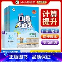 口算大通关-人教版 一年级上 [正版]2024秋季新版53天天练53口算大通关小学一二三四五六年级上册口算大通关数学人教