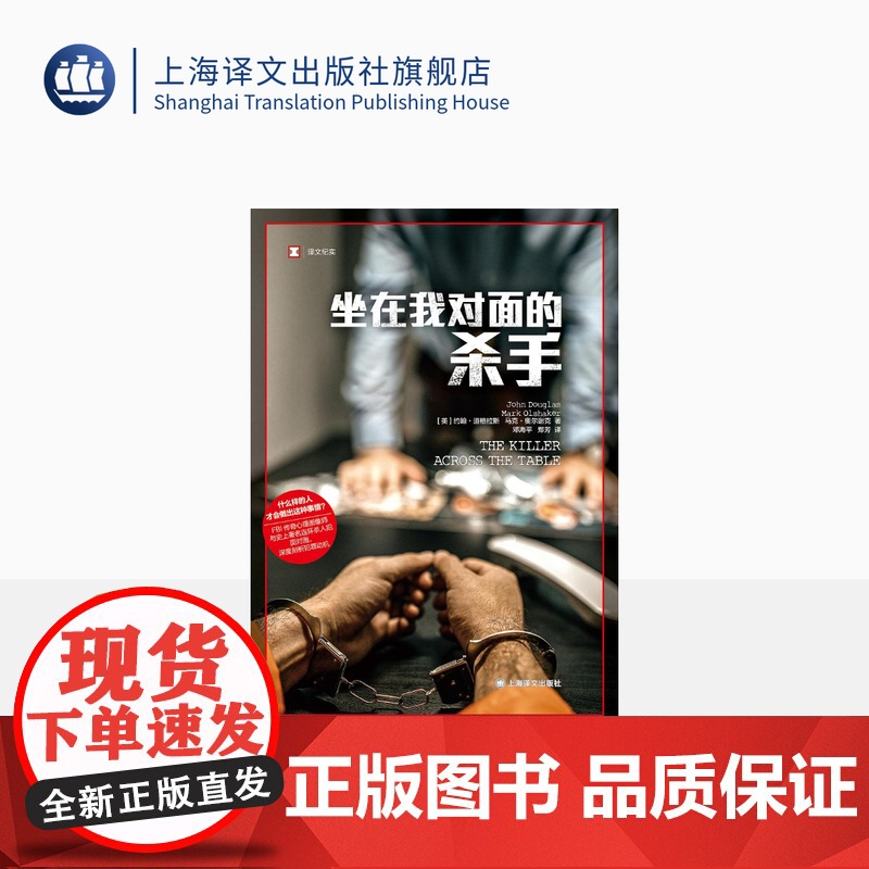 坐在我对面的杀手 译文纪实 [美]道格拉斯、奥尔谢克 著 邓海平、郑芳 译 心理画像 研究暴力罪犯思维方式 上海译文