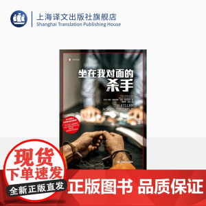 坐在我对面的杀手 译文纪实 [美]道格拉斯、奥尔谢克 著 邓海平、郑芳 译 心理画像 研究暴力罪犯思维方式 上海译文
