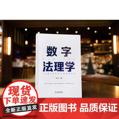 2025新书 数字法理学 马长山 主编 法律出版社 cy