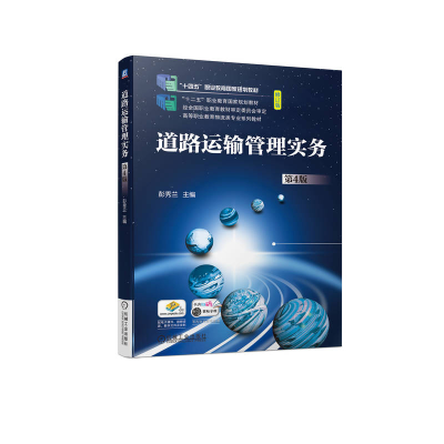 正版新书]道路运输管理实务 第4版 修订版彭秀兰 编978711173664
