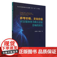 参考价格、文化价值对富媒体图书购买意愿影响的研究 金英伟 刘瑞东 正版 图书馆学 档案学 天津大学出版社 97875