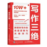[N]写作三绝(新媒体写作的底层逻辑与关键技巧)-9787115603012