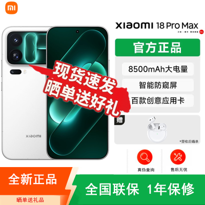 [全新]小米18 Pro Max 白色 16+1TB 第六代骁龙8超级至尊版 三扬声器 100W 8500mAh大电池 支持NFC 红外 性能旗舰手机