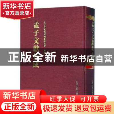 正版 孟子文献集成:第五十二卷 孟子文献集成编纂委员会编纂 山