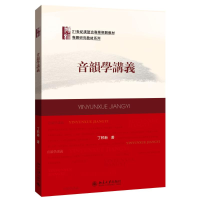 [M]音韵学讲义(21世纪汉语言专业规划教材)/专题研究教材系列-9787301260876