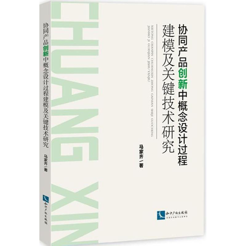正版新书]协同产品创新中概念设计过程建模及关键技术研究马家齐