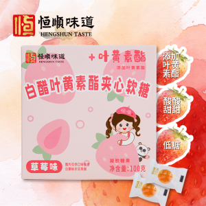 恒顺味道盒装白醋叶黄素酯夹心软糖草莓味100g
