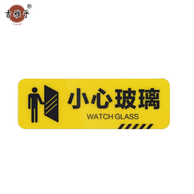 吉雅乎 小心台阶地贴 注意脚下安全警示标 10*30cm 小心玻璃 /张