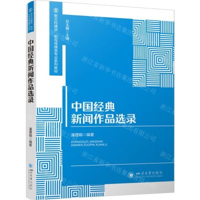 [N]中国经典新闻作品选录(新文科建设影视传媒类专业系列教材)-9787569067057