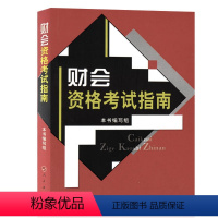 [正版]人民出版社财会资格考试指南