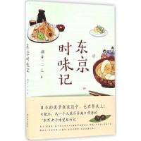 正版新书]东京时味记新井一二三9787544762069