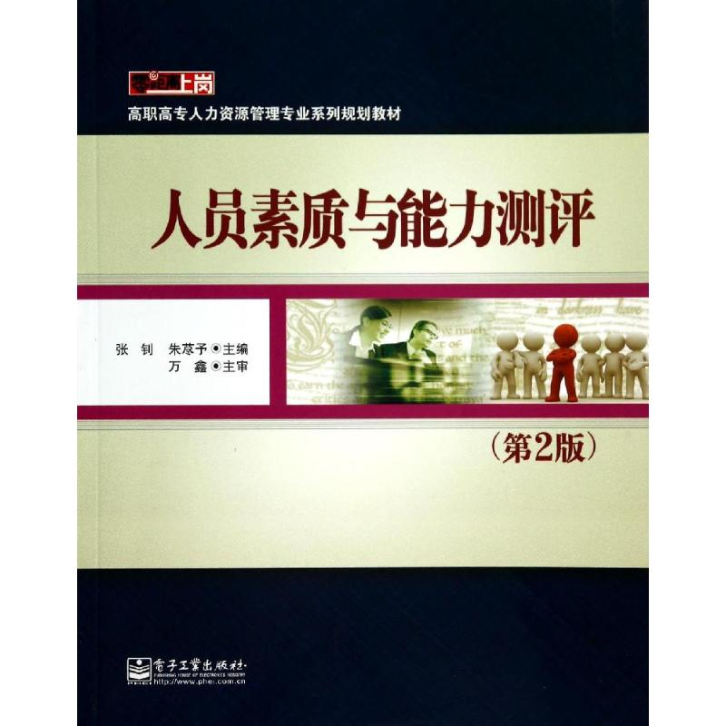 [M]人员素质与能力测评(第2版)/张钊-9787121095252