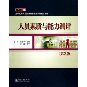 [M]人员素质与能力测评(第2版)/张钊-9787121095252