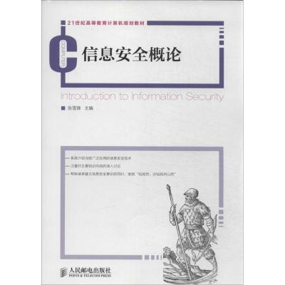 正版新书]信息安全概论张雪锋9787115332820