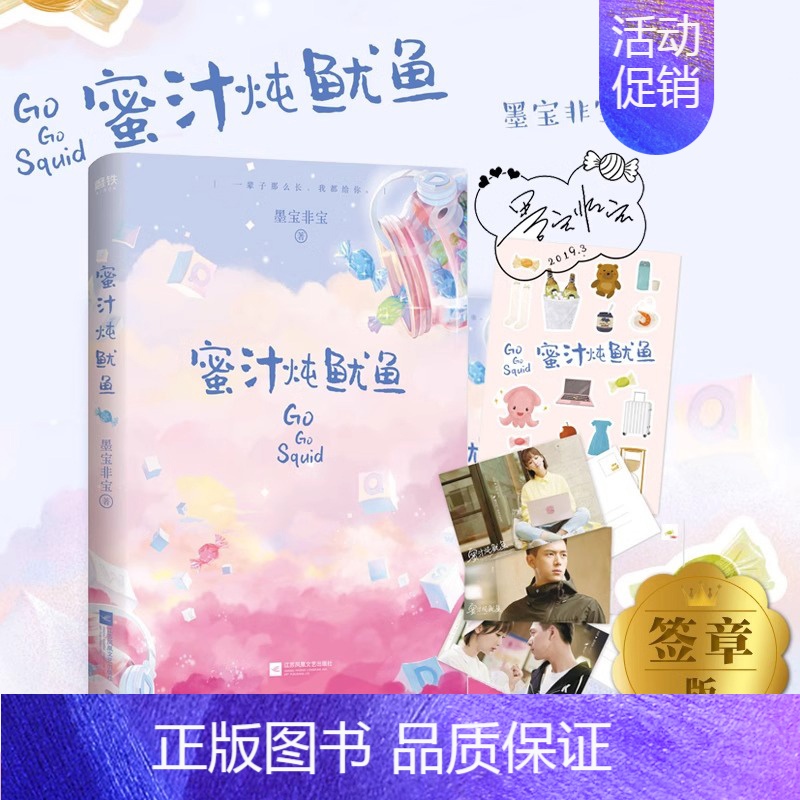 [正版]蜜汁炖鱿鱼 墨宝非宝作品《亲爱的热爱的》原著小说 赠杨紫