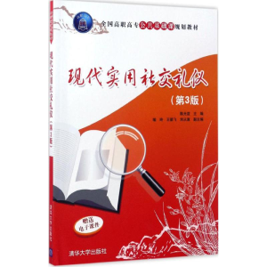 正版新书]现代实用社交礼仪陈光谊 主编9787302459637