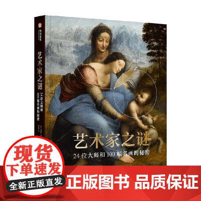 艺术家之谜 24位大师和100幅名画的秘密 文森特.布罗克维尔 著 艺术