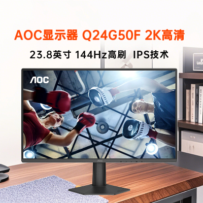 AOC Q24G50F 23.8英寸2K144HZ电竞高刷游戏显示器台式电脑屏幕外接笔记本家用办公 Q24G50F[2K144HZ]23.8英寸