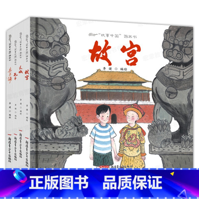 [正版]精装全套4册故事中国图画书系列孔子故宫长城兵马俑 原创绘本漫画书 儿童绘本3-4-5-6周岁幼儿园图书 宝宝书