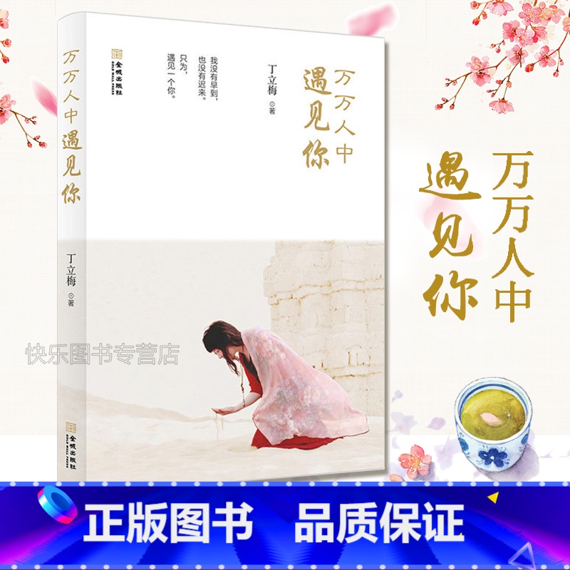 [正版] 万万人中遇见你 丁立梅2017年新作 当代文学 丁立梅散文集 本书精选了丁立梅老师近年来创作的真情故事的