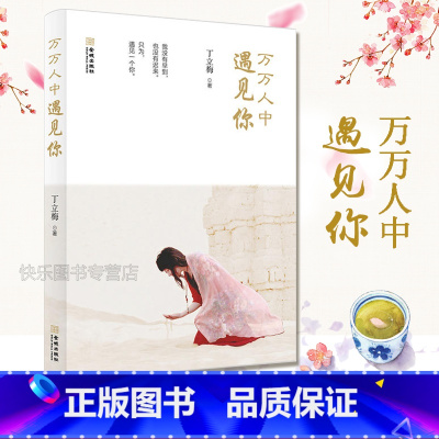 [正版] 万万人中遇见你 丁立梅2017年新作 当代文学 丁立梅散文集 本书精选了丁立梅老师近年来创作的真情故事的
