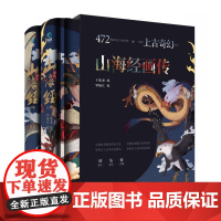 山海经画卷精装2册